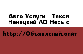 Авто Услуги - Такси. Ненецкий АО,Несь с.